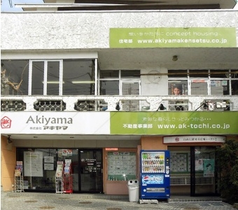 不動産業50年のアキヤマだから中古販売セットリフォームもお任せ