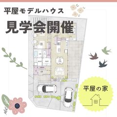 ３DLK家族で暮らす平屋。たっぷり収納が魅力の間取りです。 見学予約受付中♪