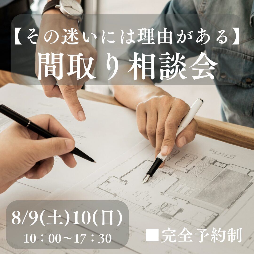 【その迷いには理由がある】間取り相談会　8月9日(土)10(日)