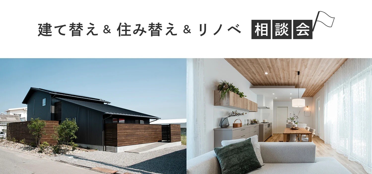 建て替え＆住み替え＆リノベーション相談会　