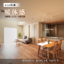 大好評公開中！光熱費がほぼかからない？高断熱・省エネ住宅｜富士市長通