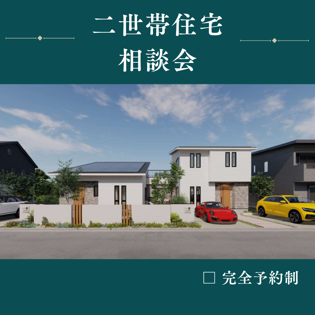【家族の理想を叶える】二世帯住宅相談会☆〈7/31まで〉