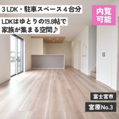 富士宮市宮原No.3｜LDKは19.8帖の広々空間♪｜建売 新築 3LDK