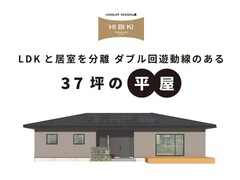 8/16(土)～9/15(祝月)【都留市】自由設計HIBIKI 『LDKと居室を分離 ダブル回遊動線のある 37坪の平屋』予約制見学会