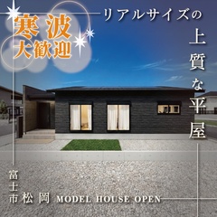 【来場予約受付中】ちょうどいい！駅徒歩5分で心地よく暮らせる約26坪の平屋！GRAND OPEN｜富士市松岡