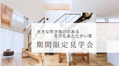 大きな吹き抜けのある冬でもあたたかい家｜OPEN HOUSE