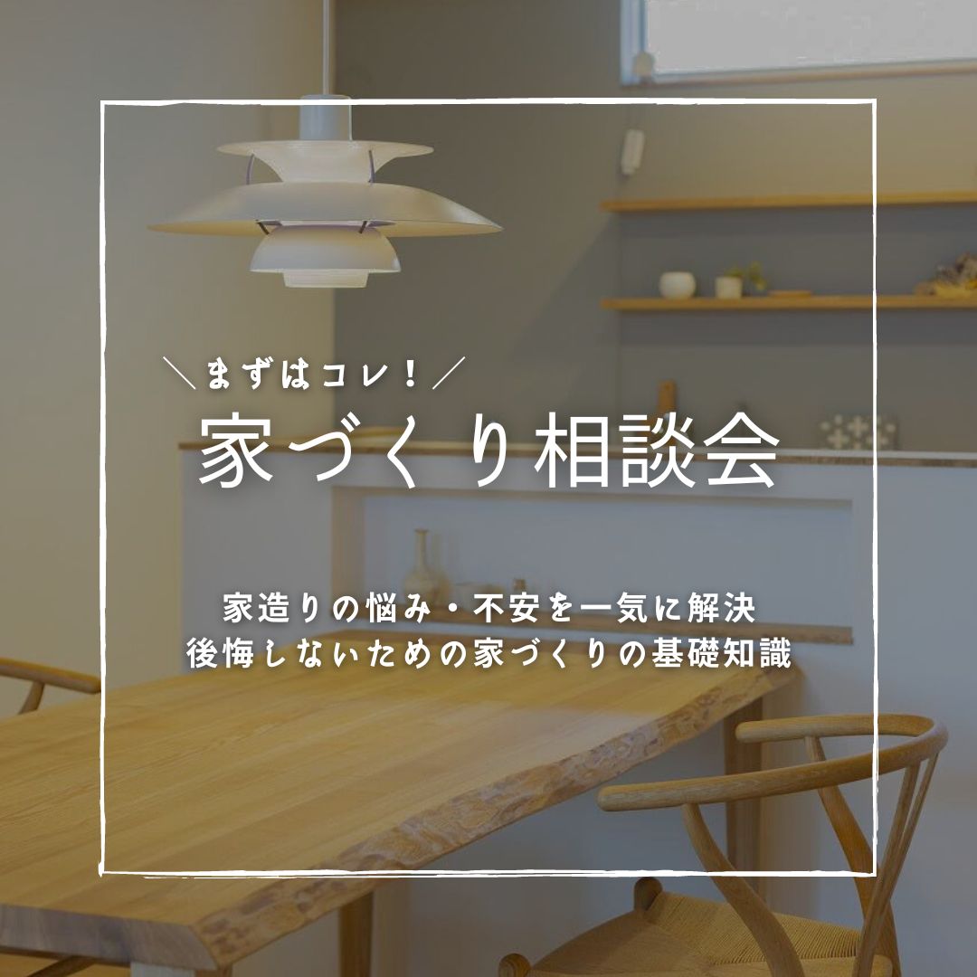 家づくりのはじめの一歩＼満足度95％／【無料個別相談会】