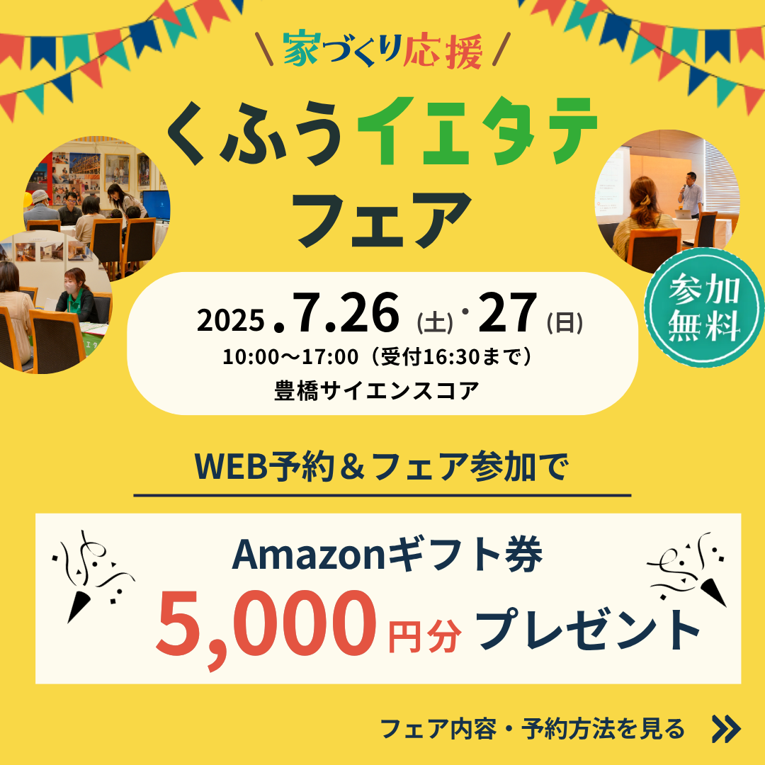 くふうイエタテフェア 2025 in 豊橋に出展します！