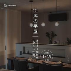 残り1枠！1/25(日)開催【オーナー様住宅】21坪の平屋見学会 / 浜松市中央区天王町