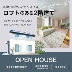 万野原新田／ロフト付２階建て公開中！