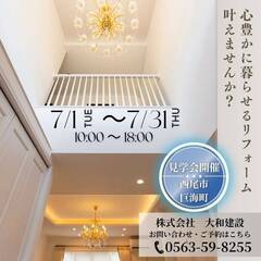 西尾市【リフォーム 完成見学会】