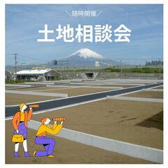 【個別相談会】土地探し相談