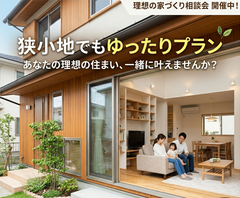 【浜松】土地からお探しの方に♪家づくりスタートご相談会 