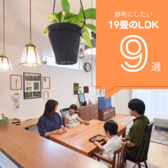 【2024年最新版】19畳のLDK9選！参考になる19畳のリビングまとめ