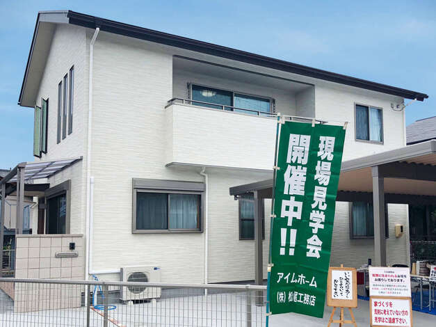 アイムホーム松尾工務店【見学会＆勉強会】