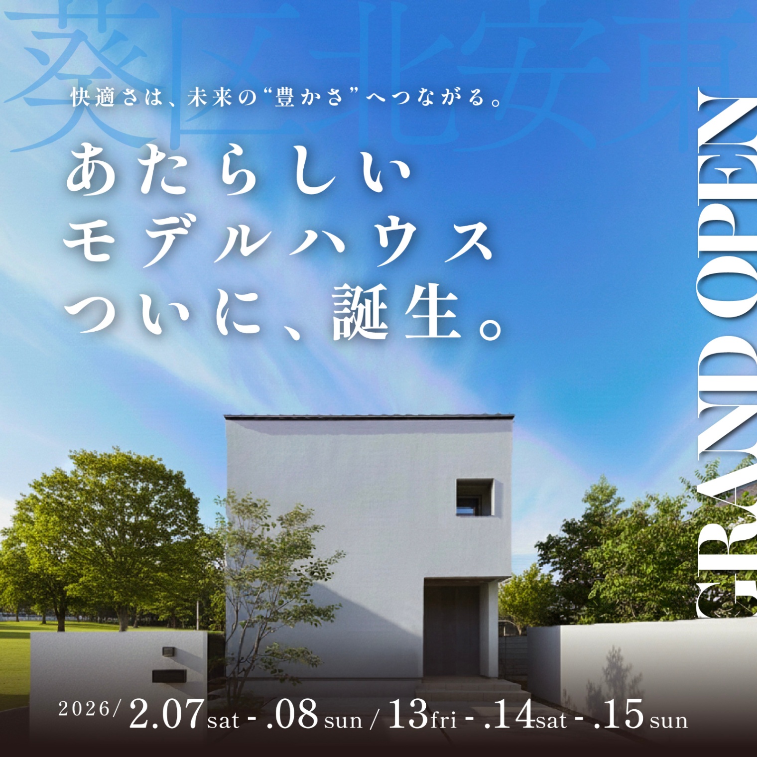 「快適さ」は、未来の「豊かさ」へつながる。 ー 葵モデルハウス Grand Open ー