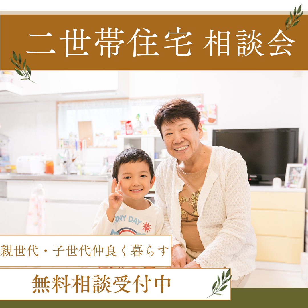  【静岡】二世帯仲良く暮らす住宅相談会 