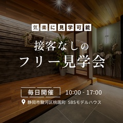 接客なしのフリー見学会【静岡市・焼津市・藤枝市・島田市】