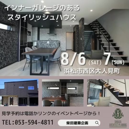 【完全予約制】8/6.7｜完成見学会開催！