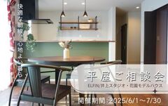 ≪平屋の間取り限定≫ご相談会 －快適な家事動線が人気 －