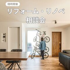 【個別相談会】リフォーム・リノベ相談