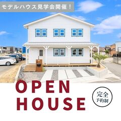 【モデルハウス】L字ウッドデッキ/17帖LDK/吹き抜け/カリフォルニアスタイル【予約受付中】