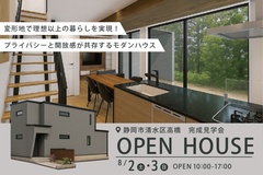 静岡市清水区にて完成見学会開催！