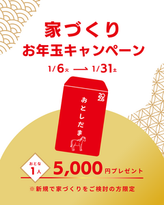 家づくり相談会 新春お年玉キャンペーン♪