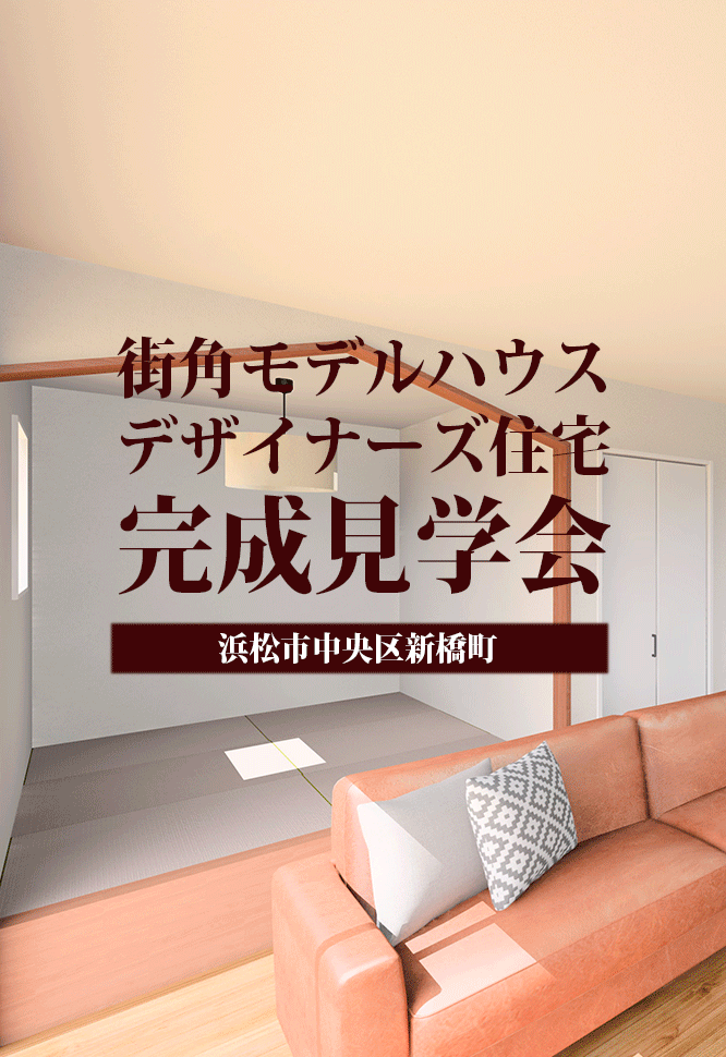 【完成見学会】ヴィンテージ＆ナチュラル・隠れ家ヌックのある家「デザイナーズハウス完成見学会」開催＠中央区新橋町【2棟見学可能】