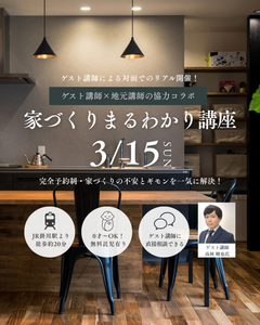 3/15(日)プロの講師に直接相談できる「家づくりまるわかり講座 」@掛川市