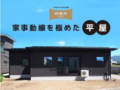 8/2(土)～17(日)【富士河口湖町】自由設計HIBIKI 『キッチン裏に水回りと収納を集約。家事動線を極めた平屋』 予約制見学会
