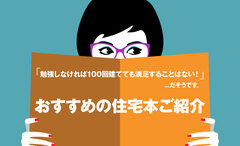 「勉強しなければ100回建てても満足ですることはない！」 …だそうです。おすすめの住宅本ご紹介！のイメージ
