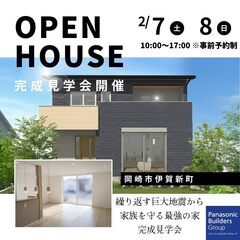 【当日予約歓迎！】繰り返す巨大地震から家族を守る「最強の家」完成見学会 in 岡崎市