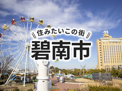 「碧南市」の家づくりの補助金や土地の相場は？住んでいる人の声やサポート制度も紹介｜イエタテ家づくりガイド