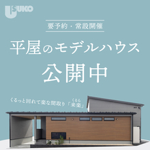 【小山町一色】26.5坪の平屋のモデルハウス　公開中！