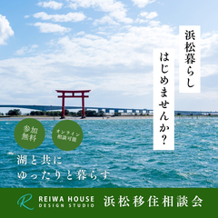 2月7日(土)～2月28日(土)まで平日も開催～移住相談会in舞阪展示場～zoom対応可