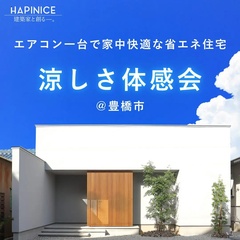 【完全予約制】8月涼しさ体感会