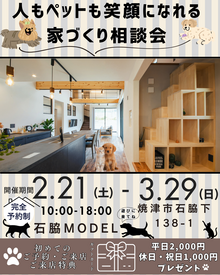 【焼津市石脇】人もペットも笑顔になれる家づくり相談会