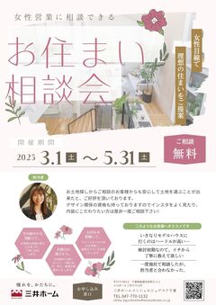 女性営業に相談できる◎お住まい相談会