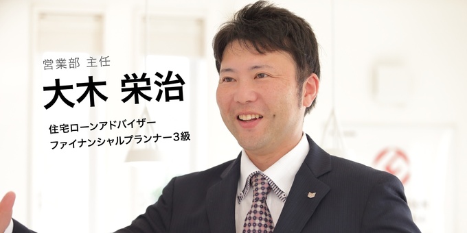 吉川住建【大木栄治】「絶対にご満足していただける住まいを」