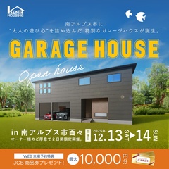 【南アルプス市百々】オーナー様邸完成見学会