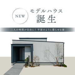 【NEWモデルハウス誕生！】二人の時間が自由に！平屋のように暮らせる家