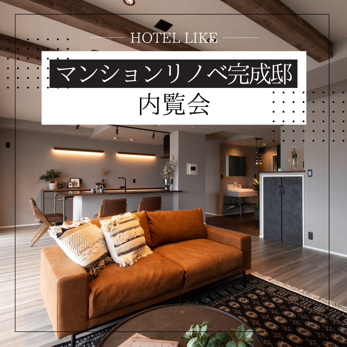 マンションリノベ完成邸【内覧会】/浜松市中央区