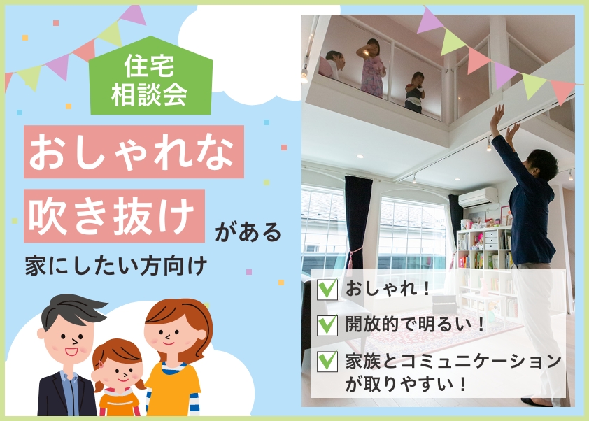【おしゃれな吹き抜けのある家にしたい方向け】住宅相談会