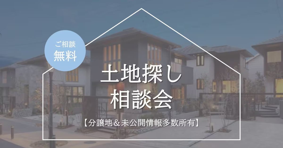 無料】土地探し相談会 - 積水ハウス | 中巨摩郡昭和町の住宅