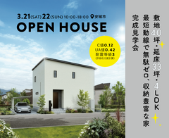 敷地40坪・延床33坪・4LDK 最短動線で無駄ゼロ、収納豊富な家 完成見学会