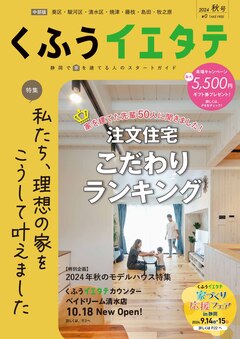 【フリーマガジンくふうイエタテ 秋号】中部版発行です！