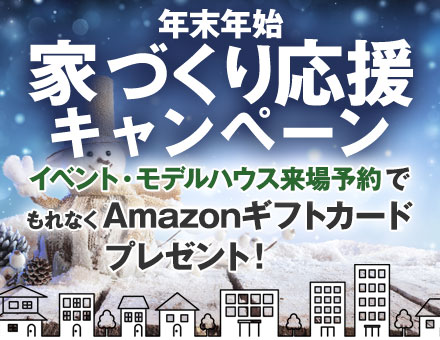 年末年始！家づくり応援キャンペーン