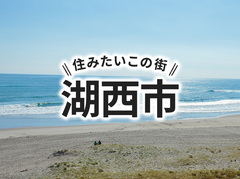 「湖西市」の家づくりの補助金や土地の相場は？住んでいる人の声やサポート制度も紹介｜イエタテ家づくりガイド