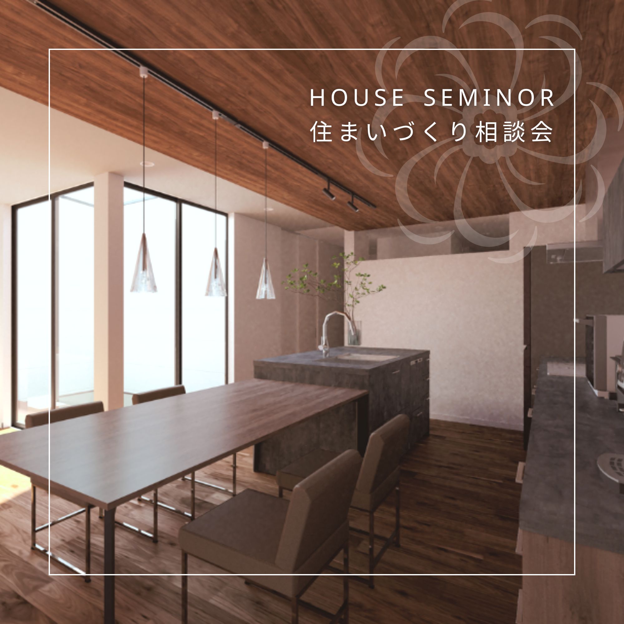 後悔しないための『HOUSE SEMINAR』